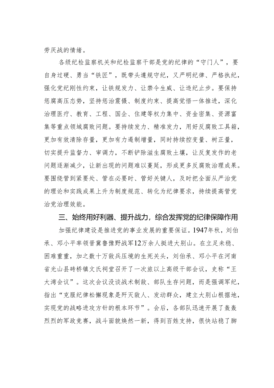 纪委书记廉政党课讲稿：发挥党纪作用提升纪律监督质效.docx_第3页