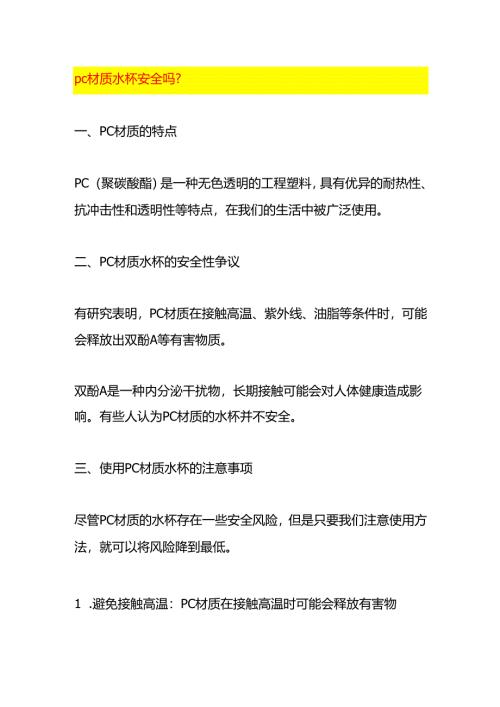 pc材质水杯安全吗.docx