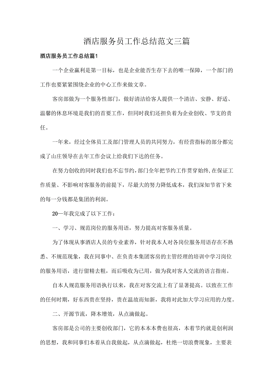 酒店服务员工作总结范文三篇.docx_第1页