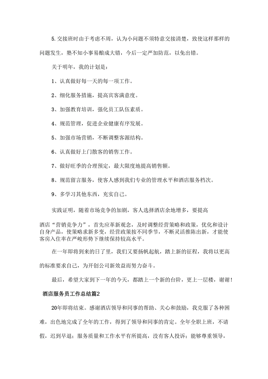 酒店服务员工作总结范文三篇.docx_第3页