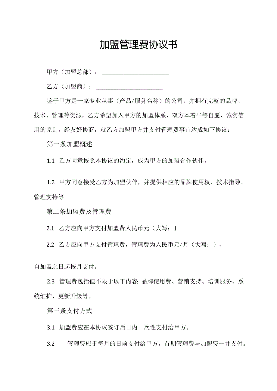 加盟管理费协议书.docx_第1页