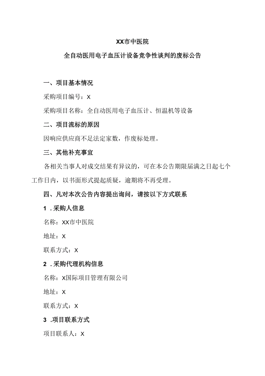 XX市中医院全自动医用电子血压计设备竞争性谈判的废标公告（2024年）.docx_第1页