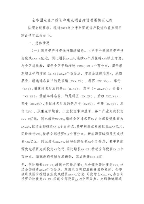 全市固定资产投资和重点项目建设进展情况汇报.docx