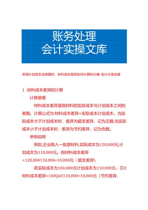 采用计划成本法核算时材料成本差异如何计算和分摊-会计分录实操.docx