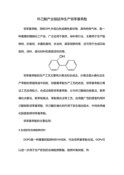 环己酮产业链延伸生产邻苯基苯酚.docx
