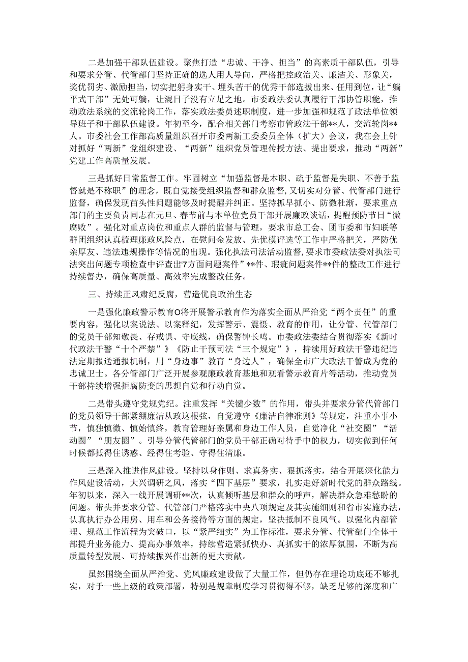 2024年度落实全面从严治党主体责任和党风廉政建设责任制“一岗双责”情况述责述廉报告.docx_第2页