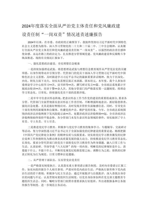 2024年度落实全面从严治党主体责任和党风廉政建设责任制“一岗双责”情况述责述廉报告.docx