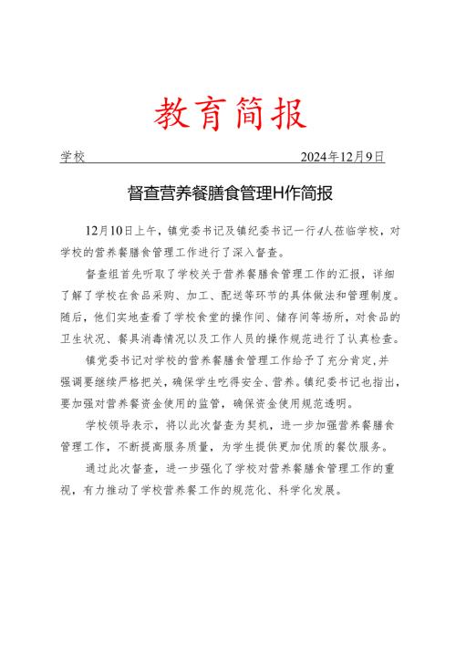 镇党委书记及镇纪委书记到校督查营养餐膳食管理工作简报.docx