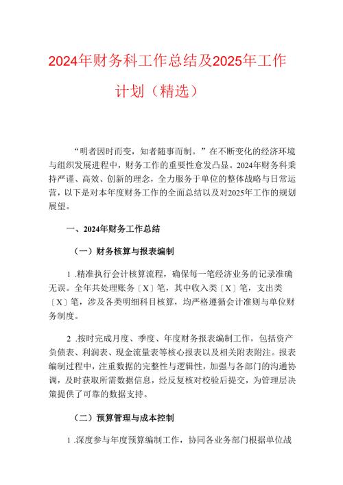 2024年财务科工作总结及2025年工作计划（精选）.docx