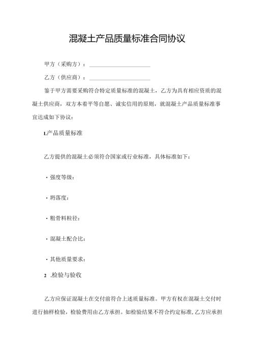 混凝土产品质量标准合同协议.docx