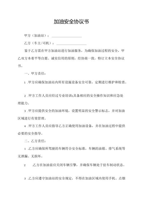 加油安全协议书.docx