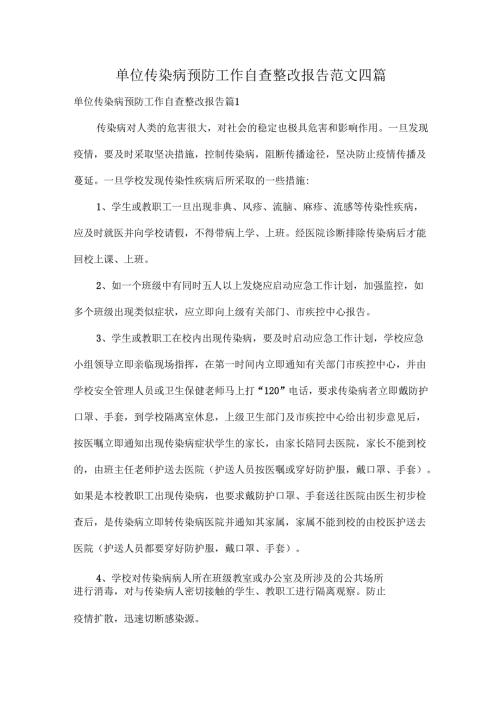 单位传染病预防工作自查整改报告范文四篇.docx