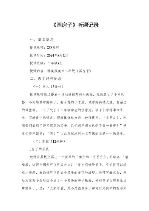 画房子听课记录.docx