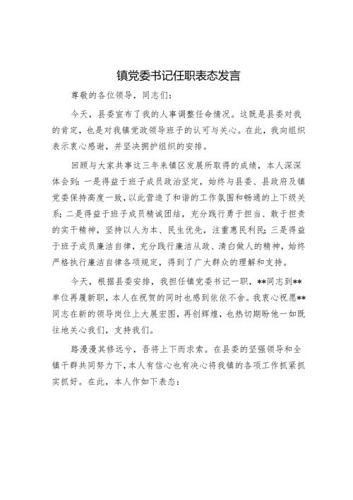 镇党委书记任职表态发言.docx