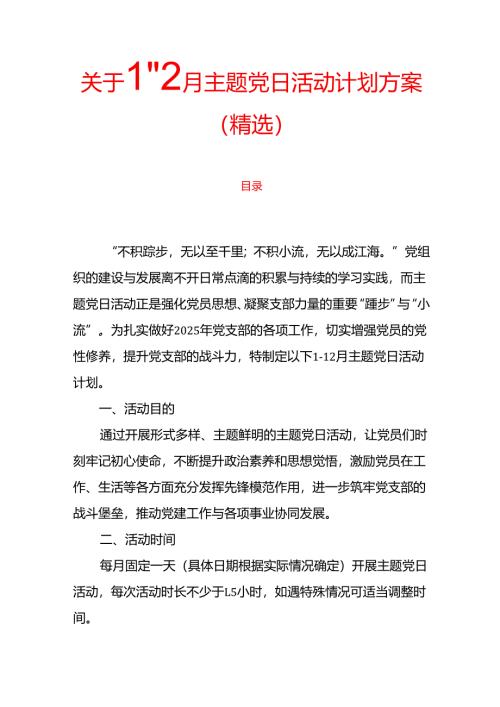 关于1-12月主题党日活动计划方案（精选）.docx