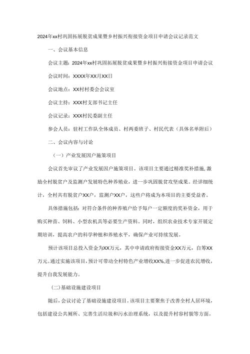 2024年xx村巩固拓展脱贫成果暨乡村振兴衔接资金项目申请会议记录范文.docx