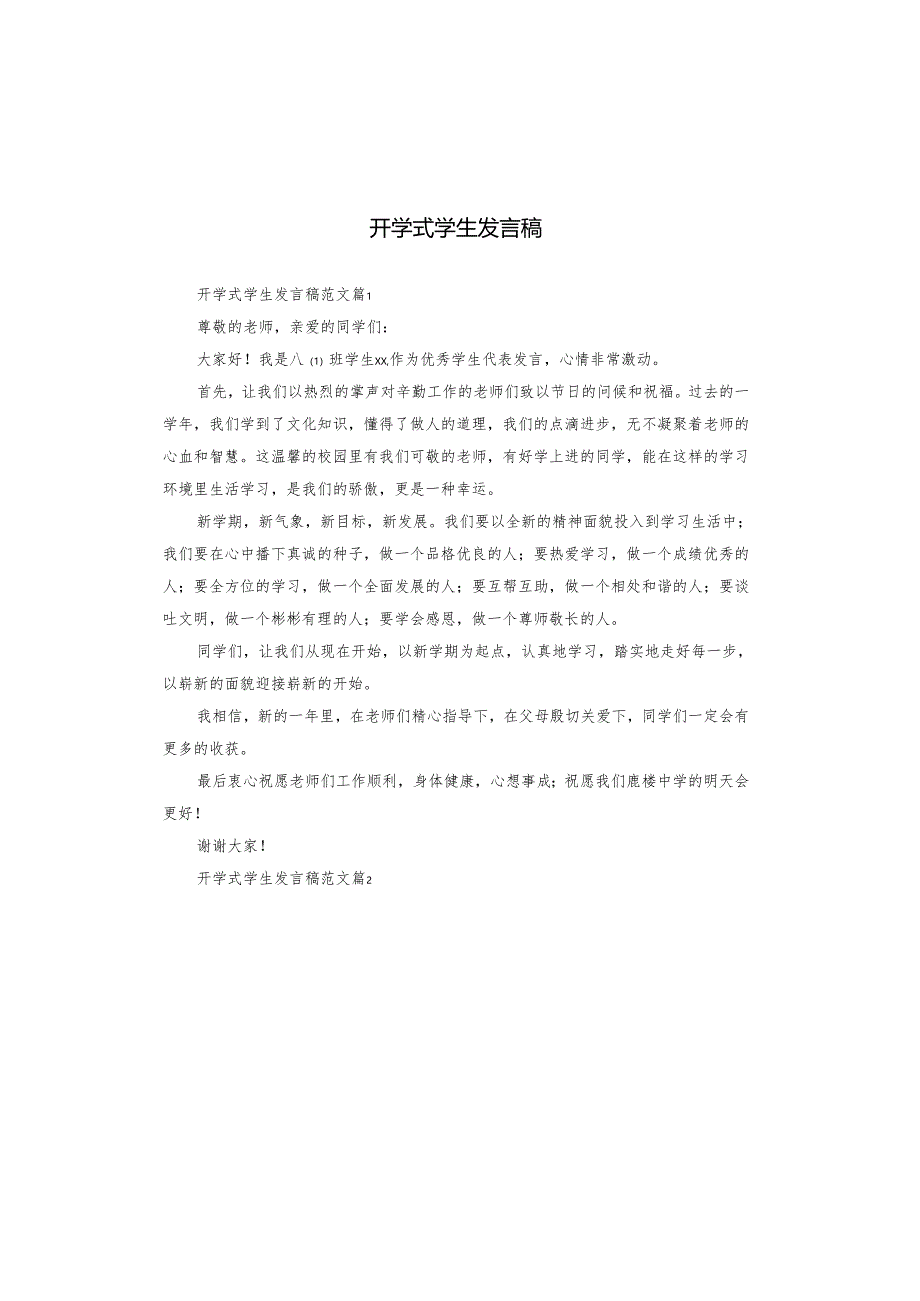 开学式学生发言稿.docx_第1页