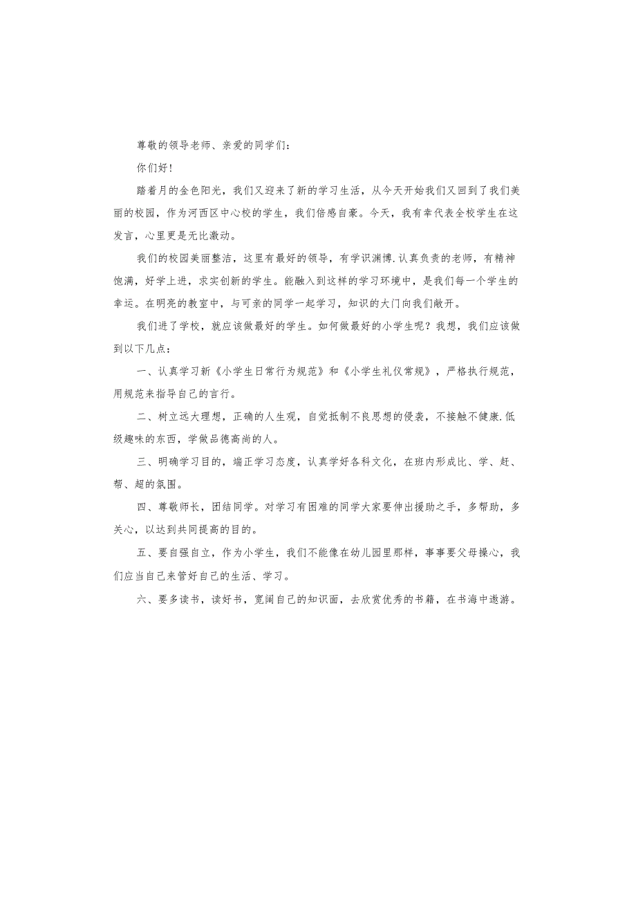 开学式学生发言稿.docx_第2页