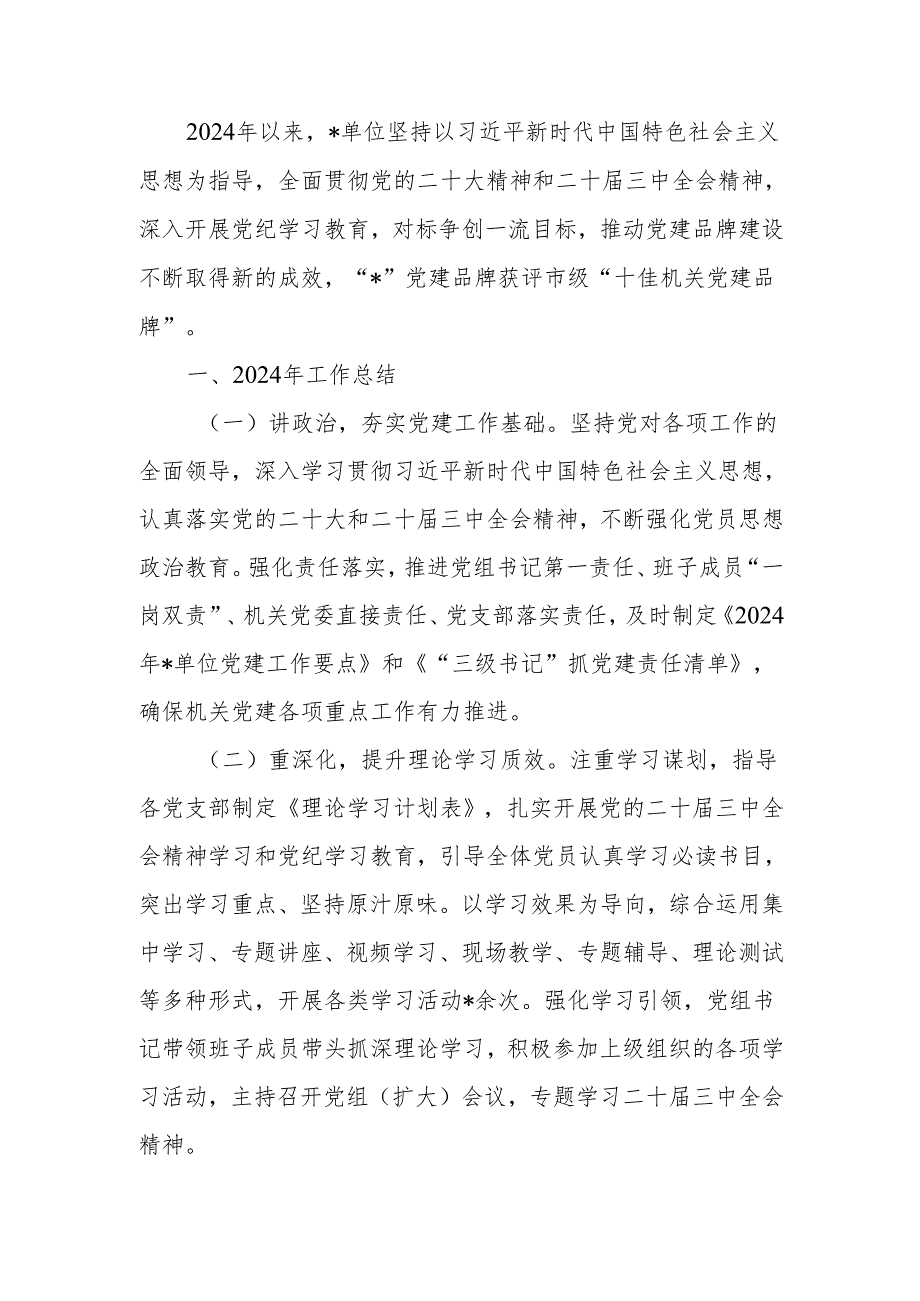 单位2024年党建工作总结范文.docx_第1页