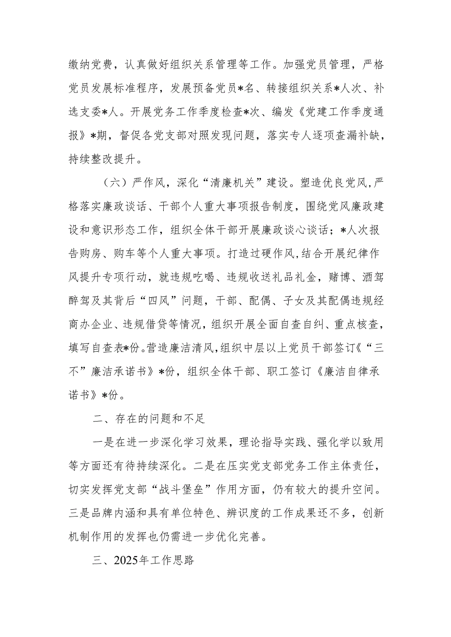 单位2024年党建工作总结范文.docx_第3页