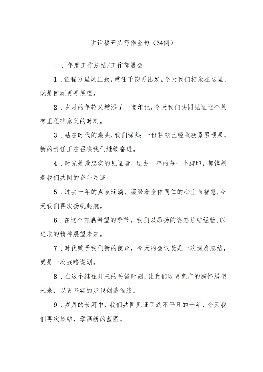 (34例)讲话稿开头写作金句.docx_第1页