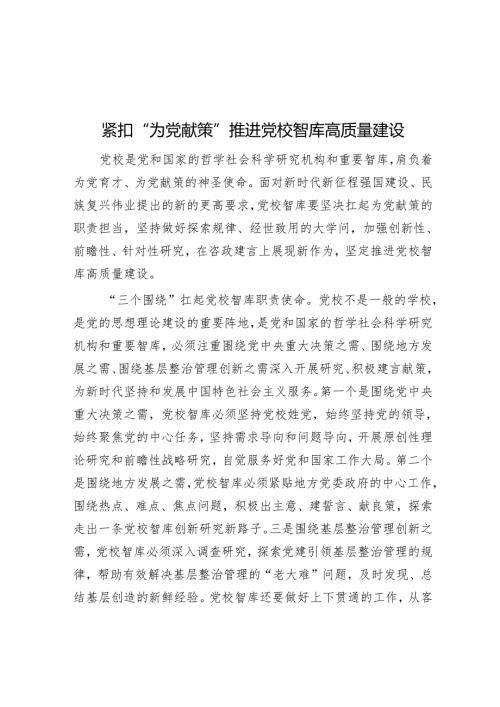 紧扣“为党献策”推进党校智库高质量建设.docx