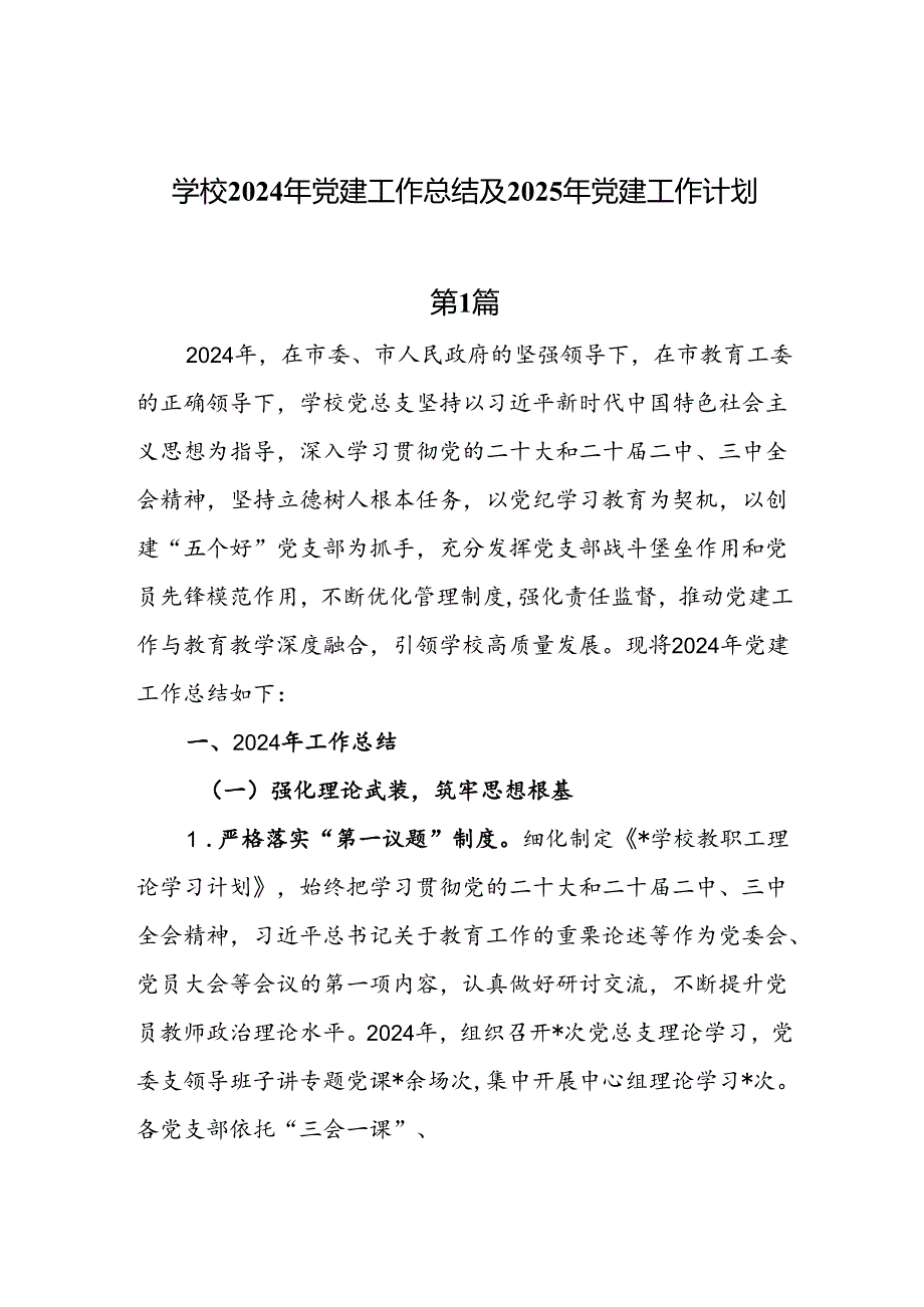 学校2024年党建工作总结及2025年党建工作计划7篇.docx_第1页