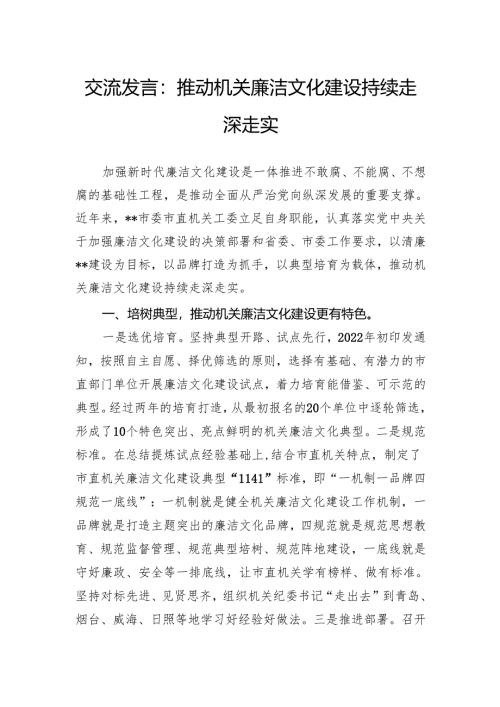 交流发言：推动机关廉洁文化建设持续走深走实.docx