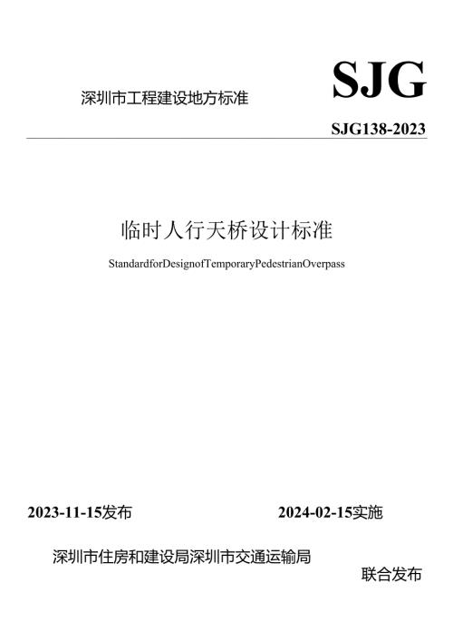 临时人行天桥设计标准.docx