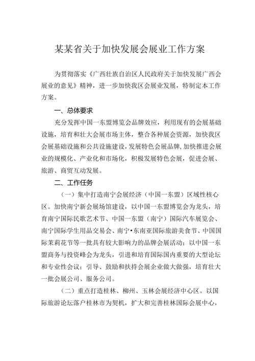 某某省关于加快发展会展业工作方案.docx