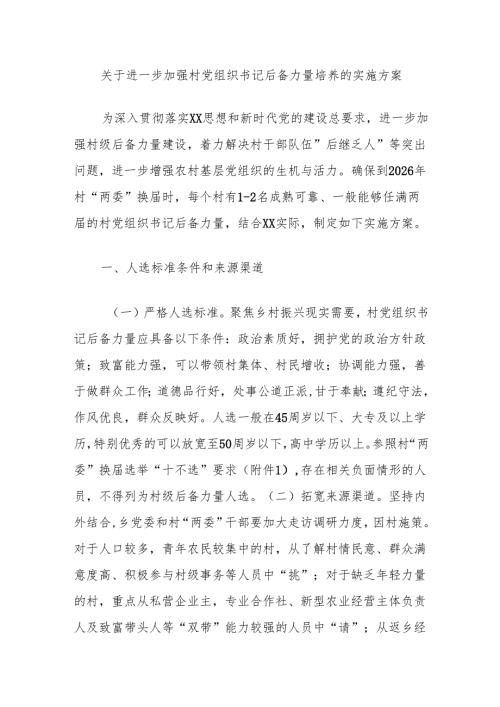 关于进一步加强村党组织书记后备力量培养的实施方案.docx