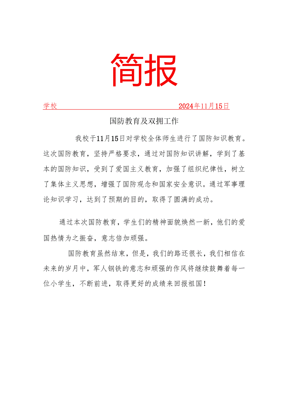 学校开展国防双拥工作简报.docx_第1页