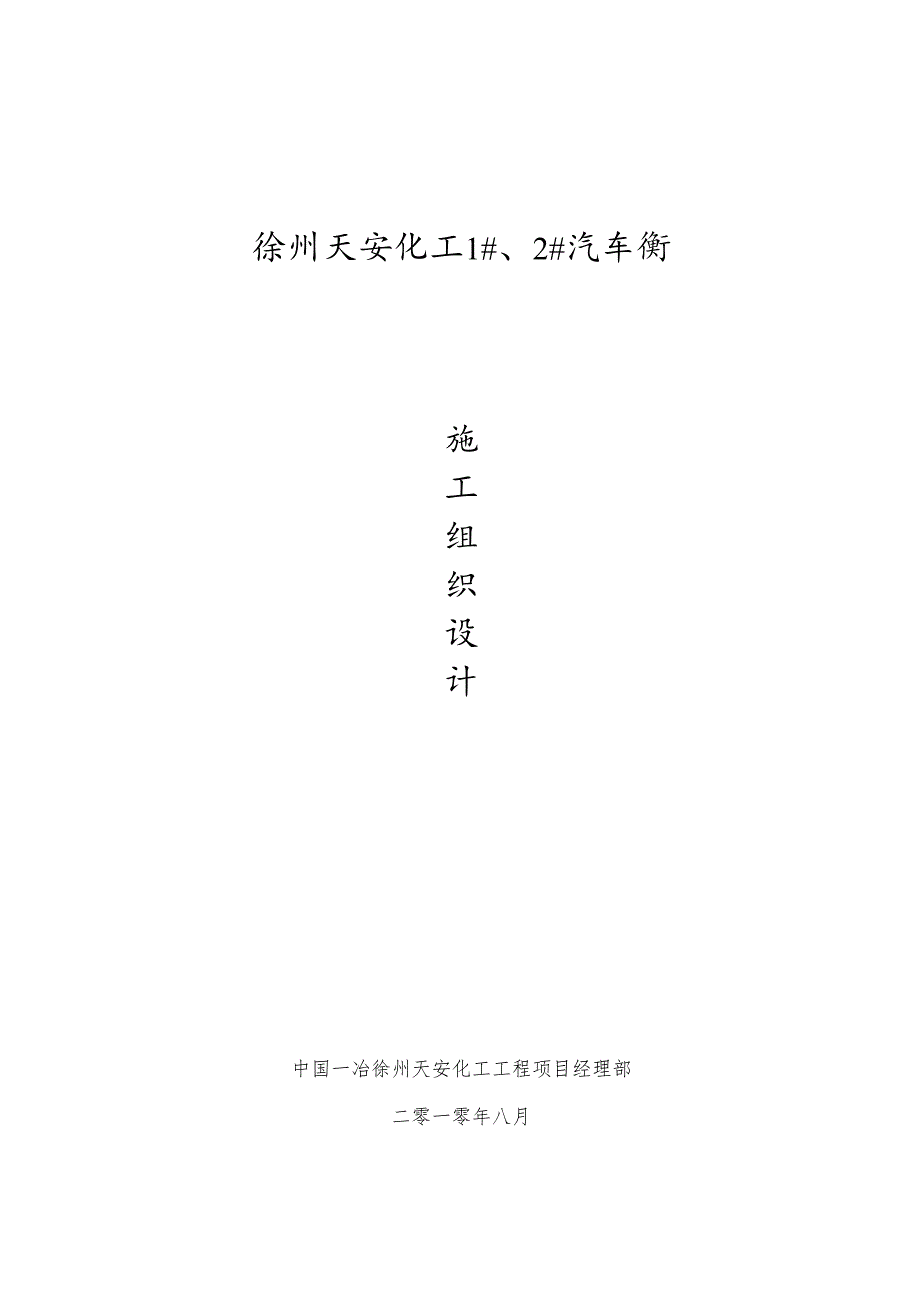 汽车衡总体施工方案.docx_第1页