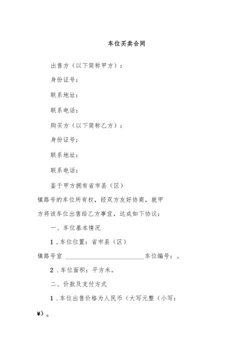 车位买卖合同.docx