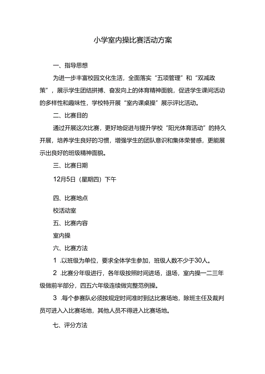 小学室内操比赛活动方案.docx_第1页