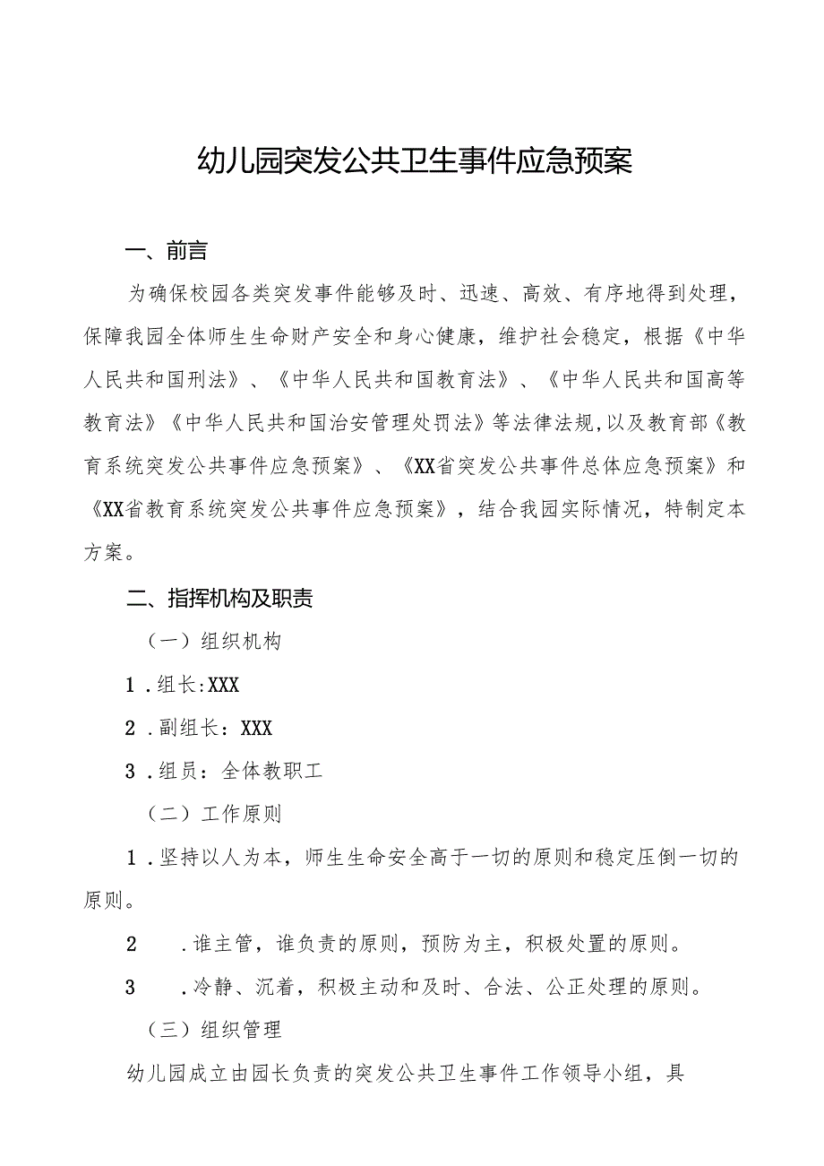 六篇幼儿园传染病突发公共卫生事件应急预案.docx_第1页