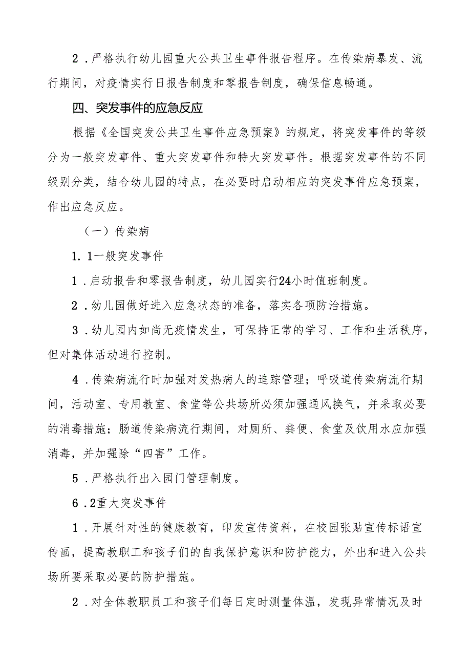 六篇幼儿园传染病突发公共卫生事件应急预案.docx_第3页