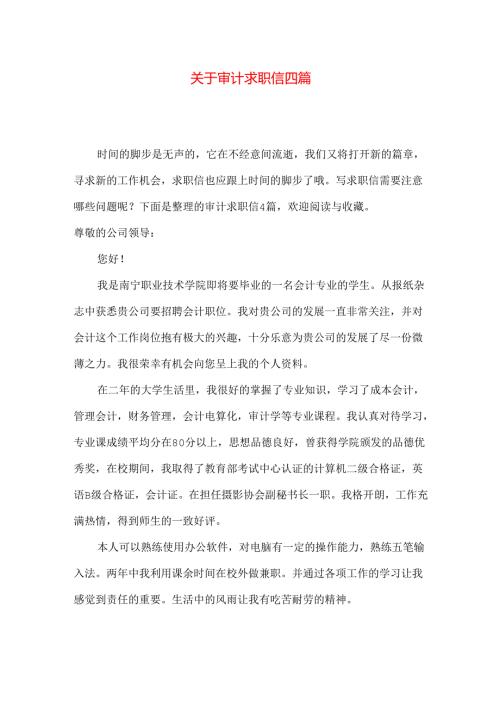 审计求职信四篇.docx