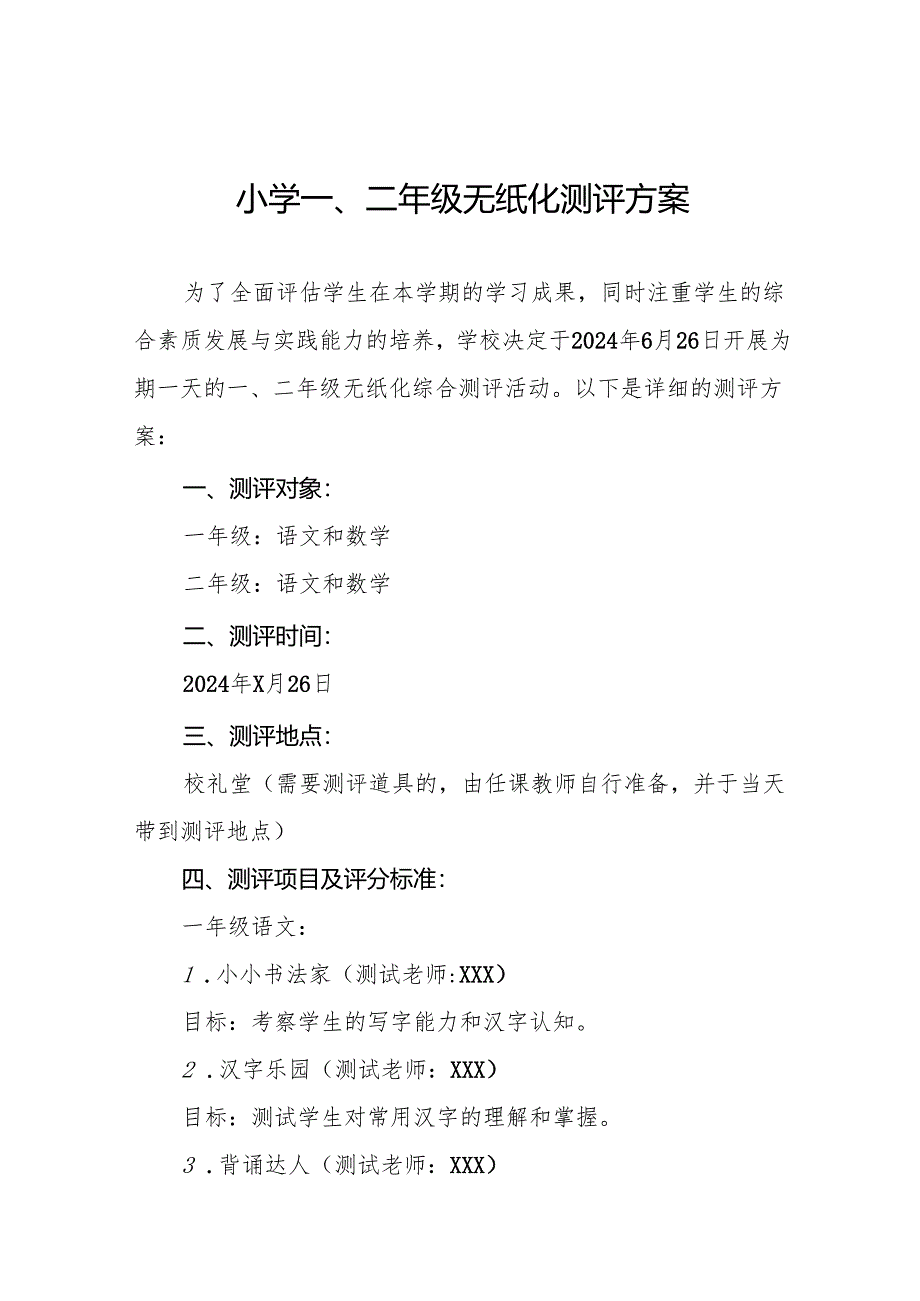 十三篇小学2024年期末一年级和二年级无纸化考试方案.docx_第1页