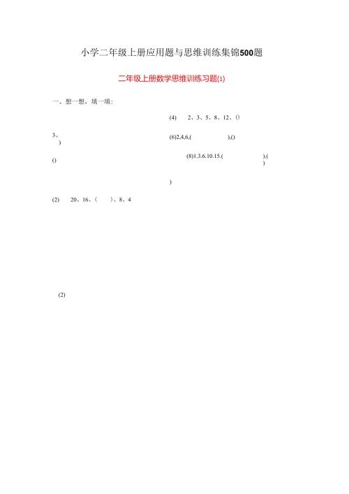 小学二年级上册应用题与思维训练集锦500题(共24页).docx