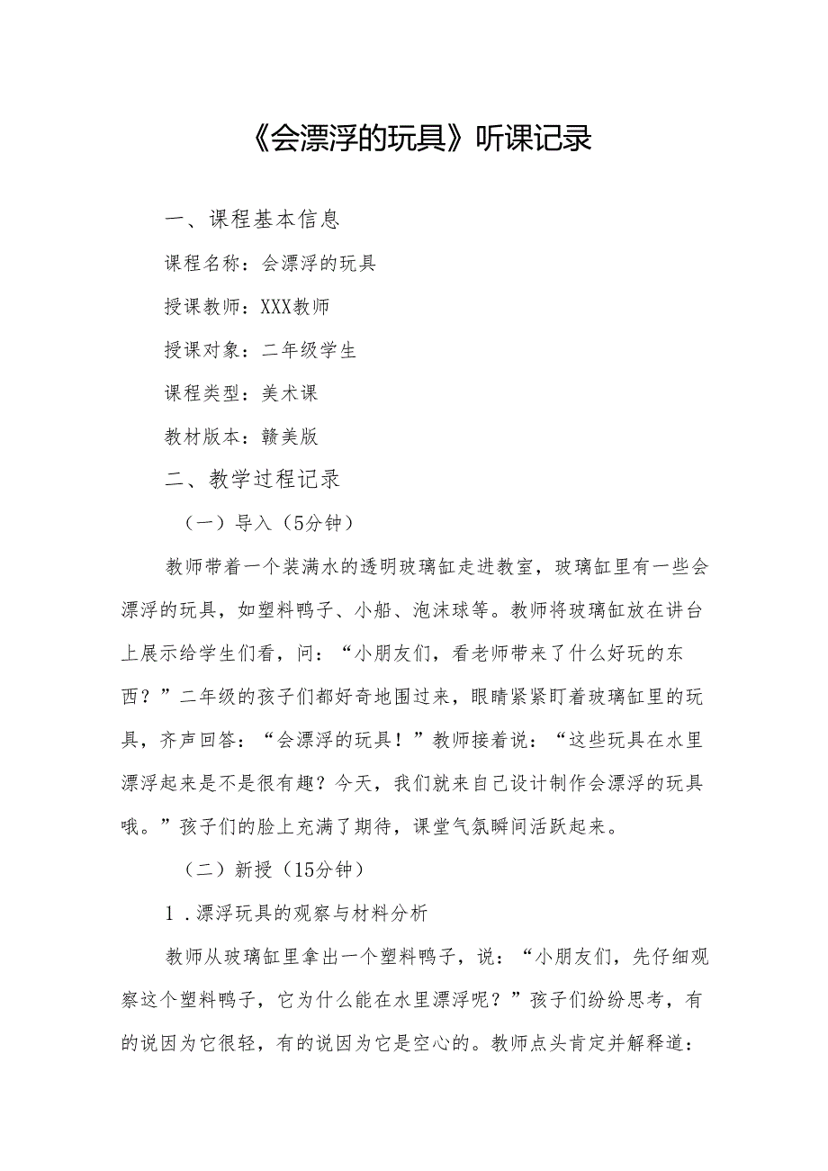 会漂浮的玩具听课记录.docx_第1页