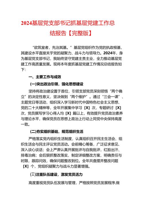 2024基层党支部书记抓基层党建工作总结报告【完整版】.docx