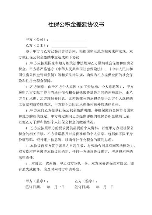 社保公积金差额协议书.docx