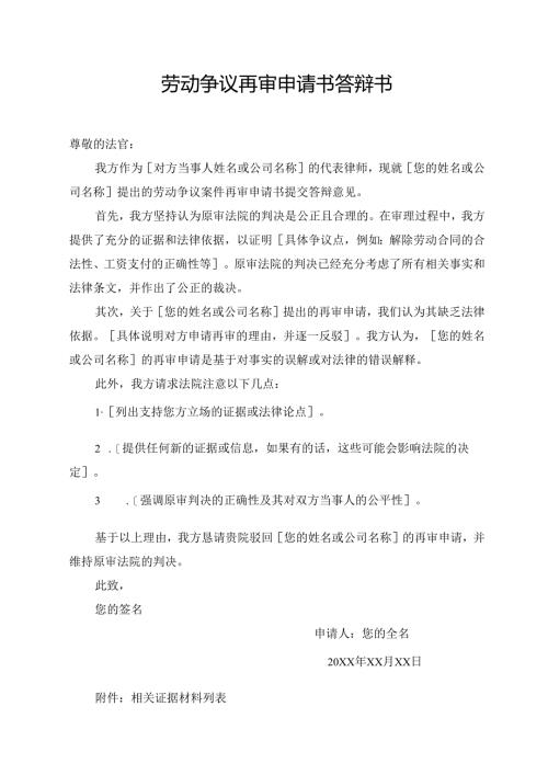 劳动争议再审申请书答辩书.docx