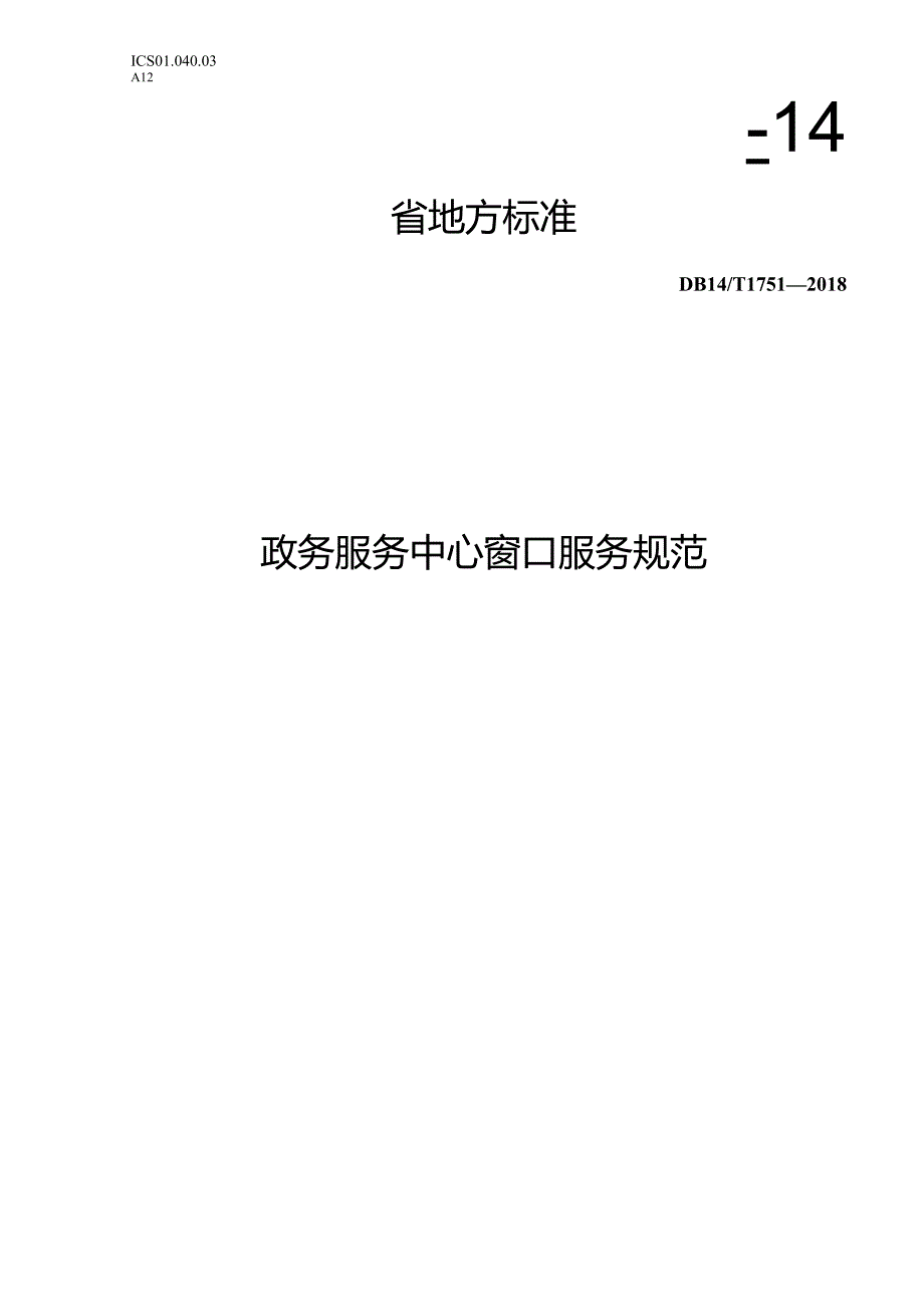 DB14T1751-2018FDIS政务服务中心窗口服务规范.docx_第1页