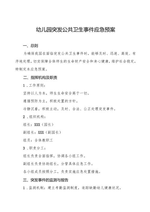 六篇幼儿园突发公共卫生事件应急预案最新版.docx