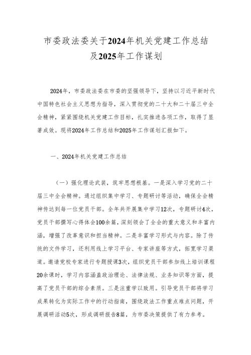 市委政法委关于2024年机关党建工作总结及2025年工作谋划.docx