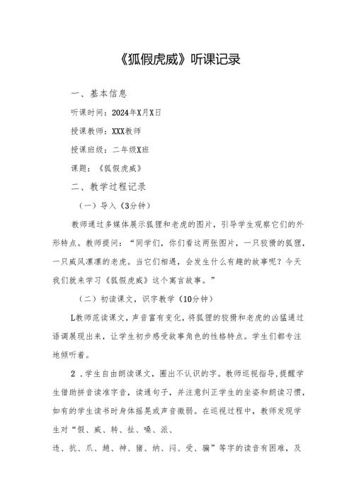 狐假虎威听课记录.docx