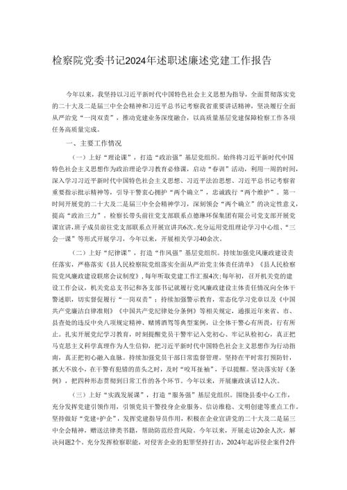 检察院党委书记2024年述职述廉述党建工作报告.docx