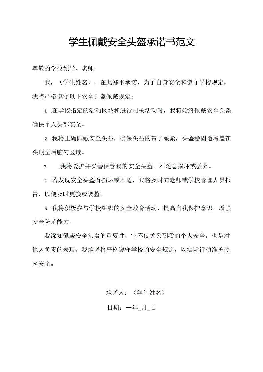 学生佩戴安全头盔承诺书范文.docx_第1页